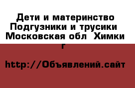 Дети и материнство Подгузники и трусики. Московская обл.,Химки г.